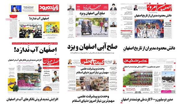 صفحه اول روزنامه های امروز استان اصفهان- یکشنبه 23 اردیبهشت