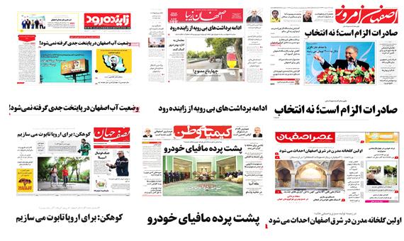صفحه اول روزنامه های امروز استان اصفهان- دوشنبه 24 اردیبهشت