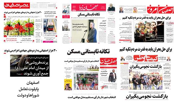 صفحه اول روزنامه های امروزاصفهان - سه شنبه 25 اردیبهشت