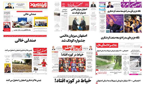 صفحه اول روزنامه های امروز اصفهان- چهارشنبه 26 اردیبهشت