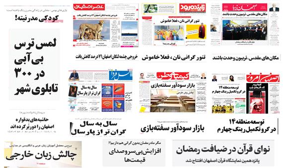 صفحه اول روزنامه های امروز استان اصفهان-یکشنبه 6خرداد