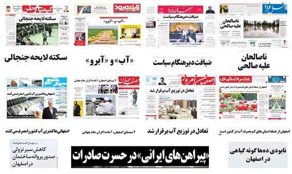 صفحه اول روزنامه های امروز استان اصفهان- دوشنبه 21 خرداد