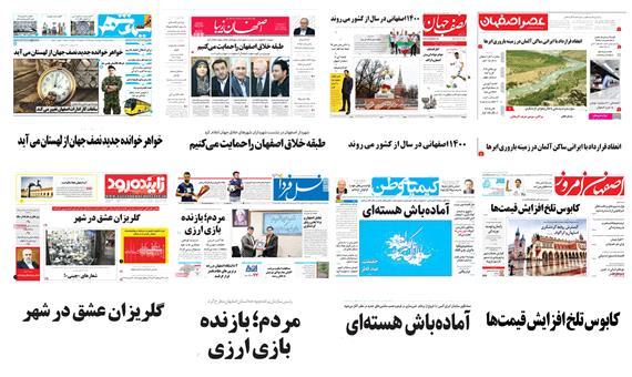 صفحه اول روزنامه های امروز استان اصفهان- پنجشنبه 24 خرداد