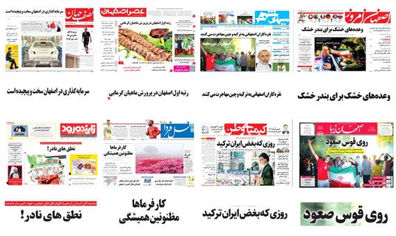 صفحه اول روزنامه های استان اصفهان- یکشنبه 27 خرداد