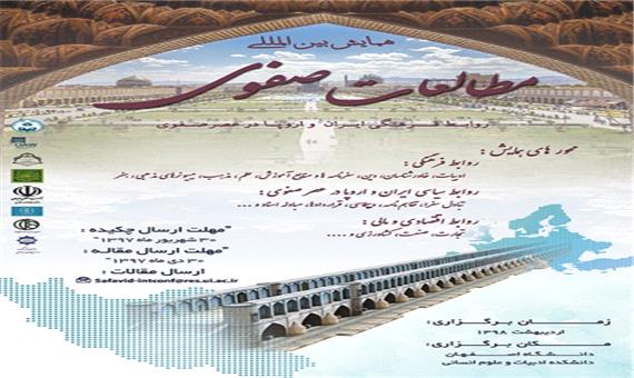 برگزاری همایش بین المللی عصر صفویان در دانشگاه اصفهان