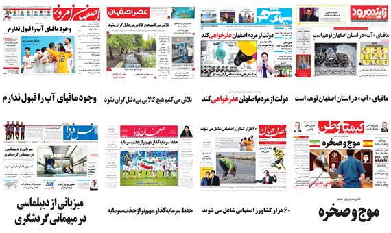صفحه اول روزنامه های امروز استان اصفهان- چهارشنبه 30 خرداد