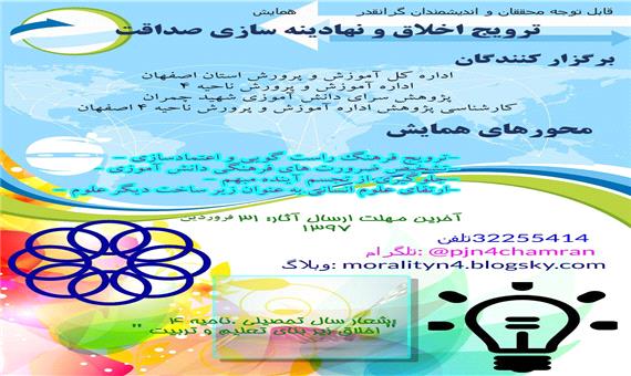 برگزاری همایش «ترویج اخلاق و نهادینه سازی صداقت» در اصفهان