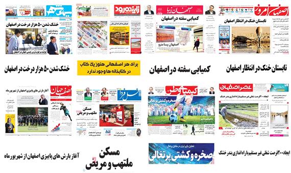 صفحه اول روزنامه های امروز استان اصفهان- دوشنبه چهارم تیر 97