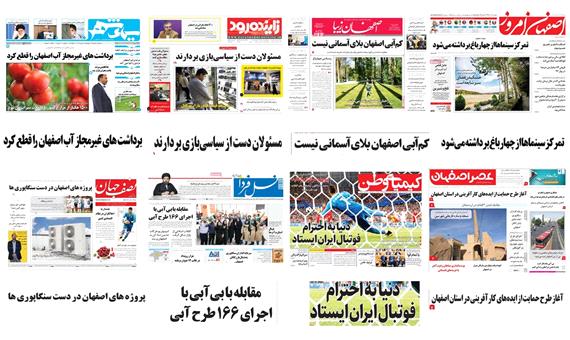 صفحه اول روزنامه های امروز استان اصفهان- چهارشنبه 6 تیر97