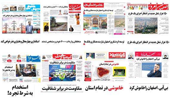 صفحه اول روزنامه های امروز استان اصفهان- سه شنبه 12 تیر 97