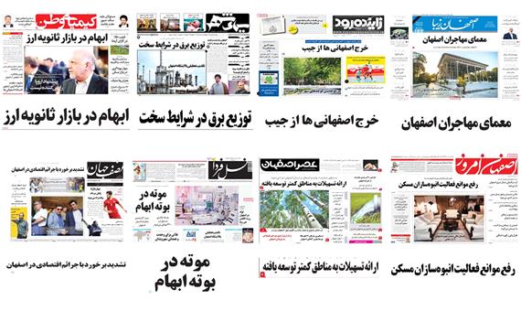 صفحه اول روزنامه های امروز استان اصفهان- یکشنبه 17 تیر97