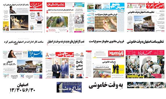 صفحه اول روزنامه های امروز استان اصفهان- شنبه 23 تیر97