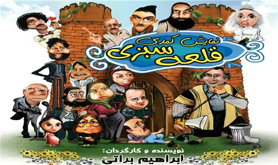 خمینی  شهر با کمبود سالن تئاتر مواجه است/ تلخند کمدی «قلعه سبزی» به معضلات فرهنگی