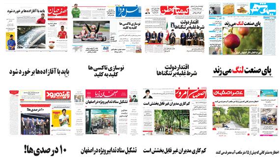 صفحه اول روزنامه های امروز استان اصفهان-دوشنبه 25 تیر 97