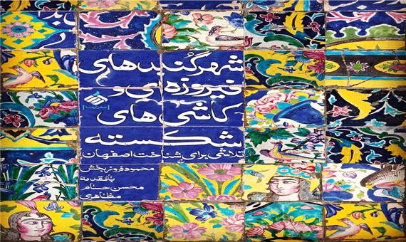 کتابی برای شناخت بیشتر اصفهان
