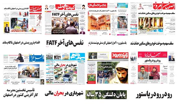 صفحه اول روزنامه های امروز استان اصفهان -  چهارشنبه 27 تیر97