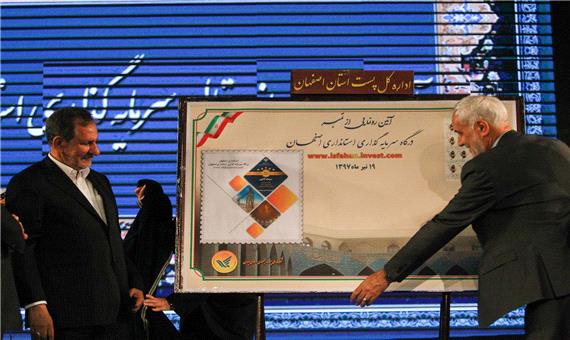 درگاه سرمایه گذاری و امید به تحول در فضای کسب و کار اصفهان