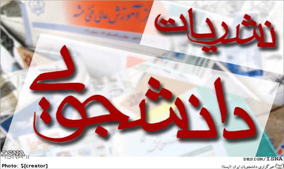 ارتقاء جایگاه نشریات دانشگاه اصفهان در وزارت علوم