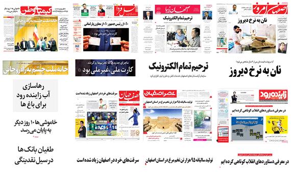 صفحه اول روزنامه های استان اصفهان - پنجشنبه 11 مرداد 97
