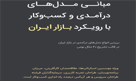 مدل‌های درآمدی کسب و کار نوین ایرانی