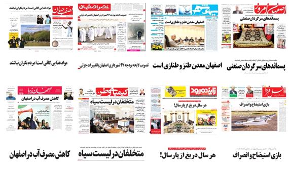 نگاهی به عنوان مطبوعات محلی استان اصفهان - یکشنبه 14مرداد 97