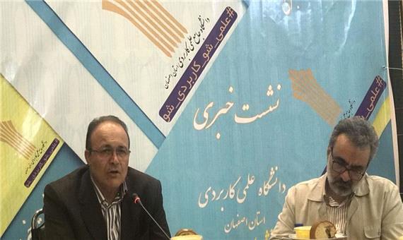 6 رشته جدید در دانشگاه علمی کاربردی اصفهان راه اندازی می شود