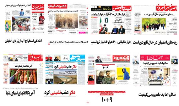 صفحه اول روزنامه های امروز استان اصفهان- سه شنبه 16 مرداد 97