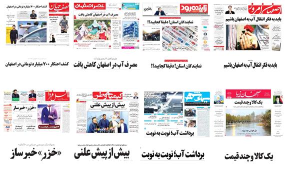 صفحه اول روزنامه های امروز استان اصفهان - دوشنبه 22 مرداد 97