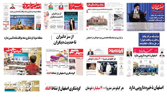 صفحه اول روزنامه های امروز استان اصفهان- سه شنبه 23 مرداد 97