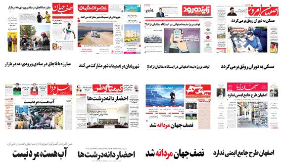 صفحه اول روزنامه های امروز استان اصفهان -چهارشنبه 24 مرداد97