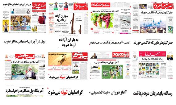 صفحه اول روزنامه های امروز استان اصفهان- پنجشنبه 25 مرداد 97