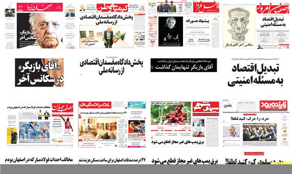 صفحه اول روزنامه های امروز استان اصفهان - شنبه 27 مرداد