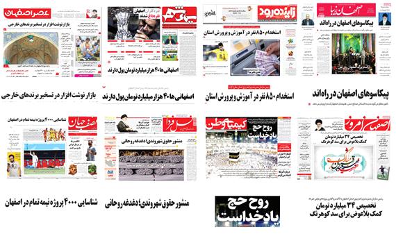 صفحه اول روزنامه های  استان اصفهان - سه شنبه 30 مرداد 97