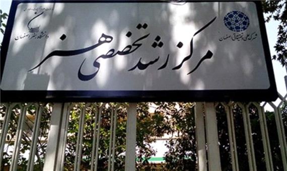 مرکز رشد هنر اصفهان، کارگزار ارزیابی شرکت های خلاق شد