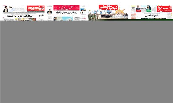 صفحه اول روزنامه های اصفهان - دوشنبه 19 شهریور
