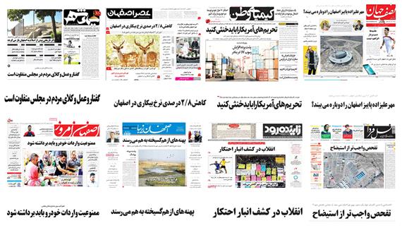 صفحه اول روزنامه های  اصفهان- یکشنبه 25 شهریور