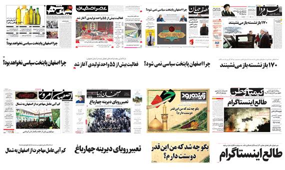 صفحه اول روزنامه های اصفهان  - سه شنبه 27 شهریور97