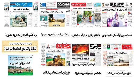صفحه اول روزنامه های اصفهان - شنبه 31 شهریور
