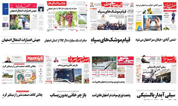 صفحه اول روزنامه های اصفهان- سه شنبه 10 مهر