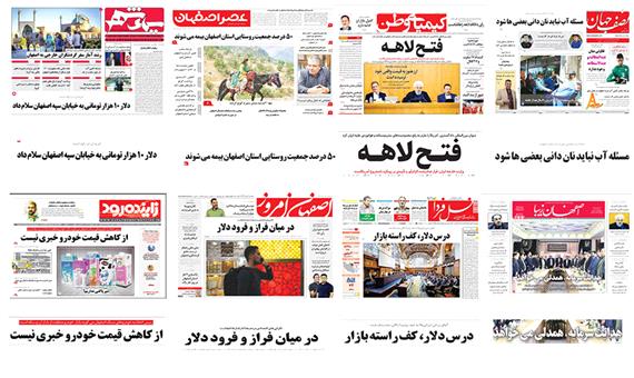 صفحه اول روزنامه های اصفهان- پنجشنبه 12 مهر