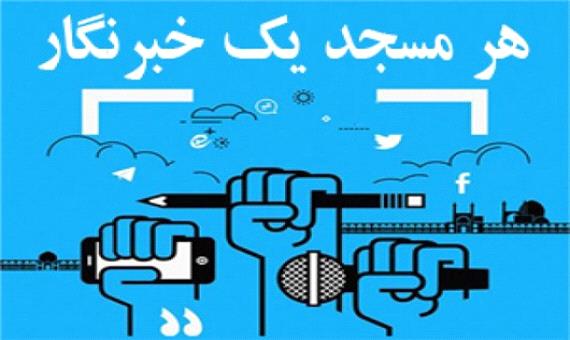 آموزش مجازی 100 خبرنگار مسجدی در اصفهان