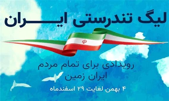 آغاز نخستین لیگ تندرستی ایران در استان اصفهان
