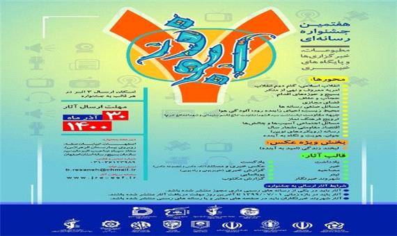 فراخوان ارسال آثار به هفتمین جشنواره رسانه‌ای ابوذر